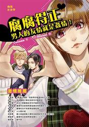 腐腐得正：男人的友情就是姦情！-cover