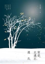 當愛比遺忘還長-cover