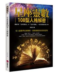 星座靈數108型人格解密-cover