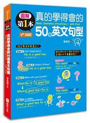 圖解第一本真的學得會的50個英文句型-cover