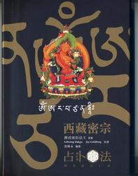 西藏密宗占卜法(修訂版)-cover