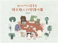 動物們的讀書會：繪本職人的閱讀地圖-cover