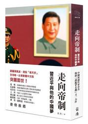 走向帝制：習近平與他的中國夢-cover