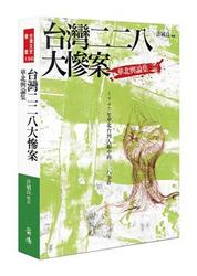 台灣二二八大慘案 : 華北輿論集-cover