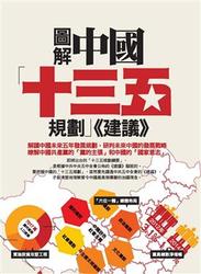 圖解中國「十三五規劃」《建議》-cover