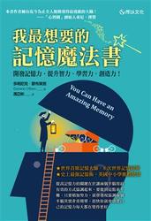 我最想要的記憶魔法書：開發記憶力，提升智力、學習力、創造力！-cover