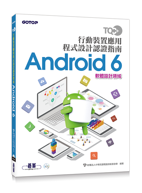Tqc 行動裝置應用程式設計認證指南 Android 6 天瓏網路書店