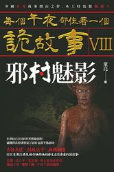 每個午夜都住著一個詭故事VIII─邪村魅影-cover
