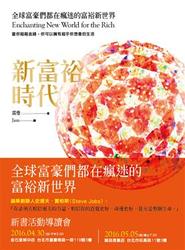 新富裕時代：全球富豪們都在瘋迷的富裕新世界-cover