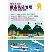 財產風險管理概要與考題解析-cover