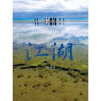 江湖-cover