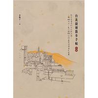 台北捷運散步手帖(紅線)：從古老港埠到台北新地標，一窺【淡水—象山線】的街道風情與歷史風華-cover