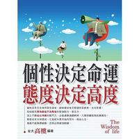 個性決定命運 態度決定高度-cover