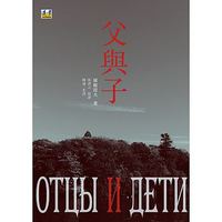 父與子 (耿譯)-cover
