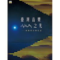 台灣音樂之光─林衡哲音樂札記-cover