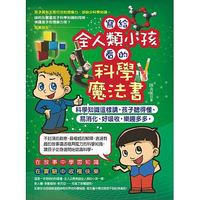 寫給全人類小孩看的科學魔法書-cover