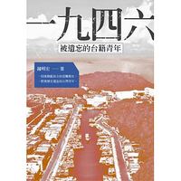 一九四六‧被遺忘的台籍青年-cover