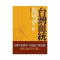 台灣血統《25項歷史證據，揭開台灣人身世之謎！》-cover