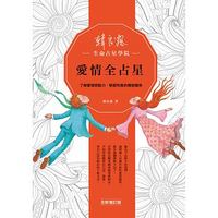 愛情全占星：了解愛情原動力，學習完美的親密關係（全新增訂版）-cover
