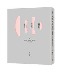 攝影美學七問：與陳傳興‧漢寶德‧黃春明的對話錄-cover