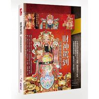 財神駕到：財神施財賜福的故事-cover