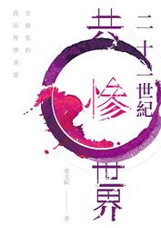 二十一世紀共慘世界：全球化的政治哲學省思-cover