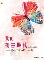 我的初書時代：臺中作家的第一本書-cover