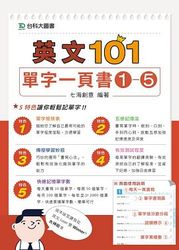 英文101-單字一頁書1-5套書-cover