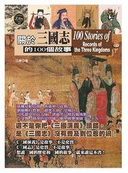 關於三國志的100個故事-cover