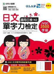 日文單字力檢定JVQC3500字級適用日檢N3－最新版-附JVQC日文單字自我診斷系統-cover