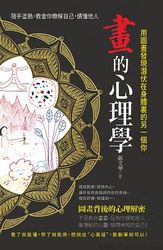 畫的心理學 : 用圖畫發現潛伏在身體裏的另一個你-cover