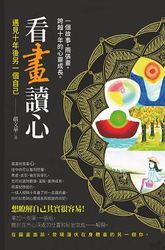 看畫讀心 : 遇見十年後另一個自己-cover