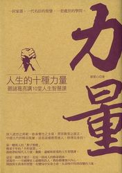 人生的十種力量：聽諸葛亮講10堂人生智慧課-cover