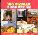 3DS VIZ/MAX 透視圖指令實戰絕招-cover