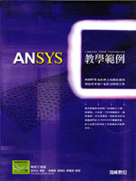 ANSYS 教學範例-cover