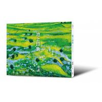 池上‧駐村‧蔣勳 (典藏套裝組)-cover