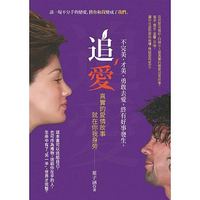 追愛 : 真實的愛情故事就在你我身旁-cover