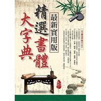 (最新實用版) 精選書體大字典-cover
