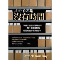 其實，你不是沒有時間：掌握5項活動管理技巧、101個簡單策略，從此擺脫瞎忙鳥日子！-cover