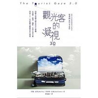 觀光客的凝視3.0-cover