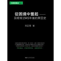 從困境中奮起 : 另眼看1945年後的東亞史-cover