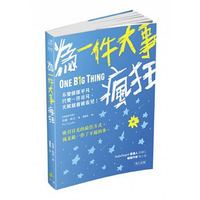 為一件大事瘋狂：不要樣樣平凡，只要一件非凡，天賦就會被看見！-cover