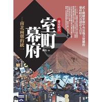 室町幕府 : 南北兩朝的統一-cover