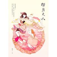 撈月之人-cover