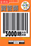 升四技二專 - 資管類 3000 題完全收錄-cover
