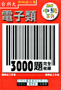 升四技二專 - 電子類 3000 題完全收錄-cover