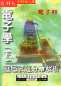 升四技二專 - 電子類電子學(下)歷屆試題分章解析-cover