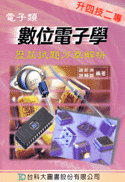 升四技二專電子類數位電子學歷屆試題分章解析-cover