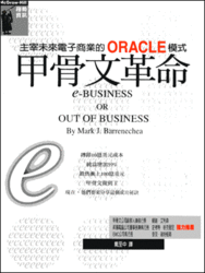 甲骨文革命─主宰未來電子商務的 Oracle 模式 (E-business or out of business)-cover