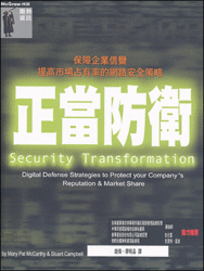 正當防衛:保障企業信譽,提高市場占有率的網路安全策略 (Security Transformation)-cover